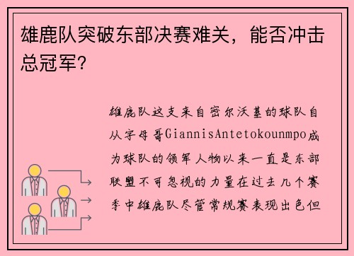 雄鹿队突破东部决赛难关，能否冲击总冠军？